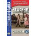 Дополнительное изображение книги «Чешский с Боженой Немцовой. Сказки»