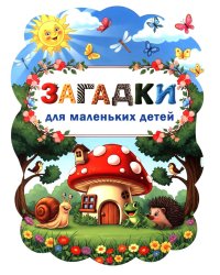 Загадки для маленьких детей