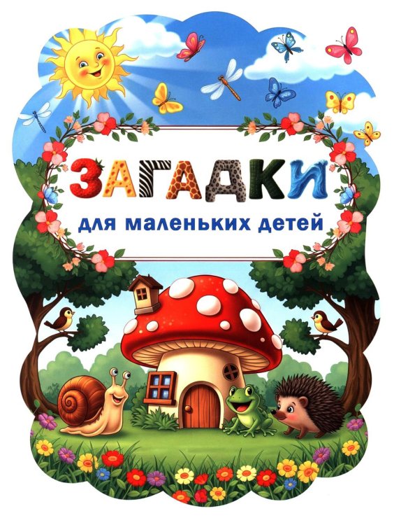 Загадки для маленьких детей