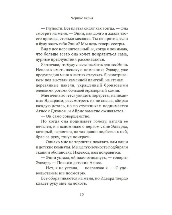 Черные перья: роман