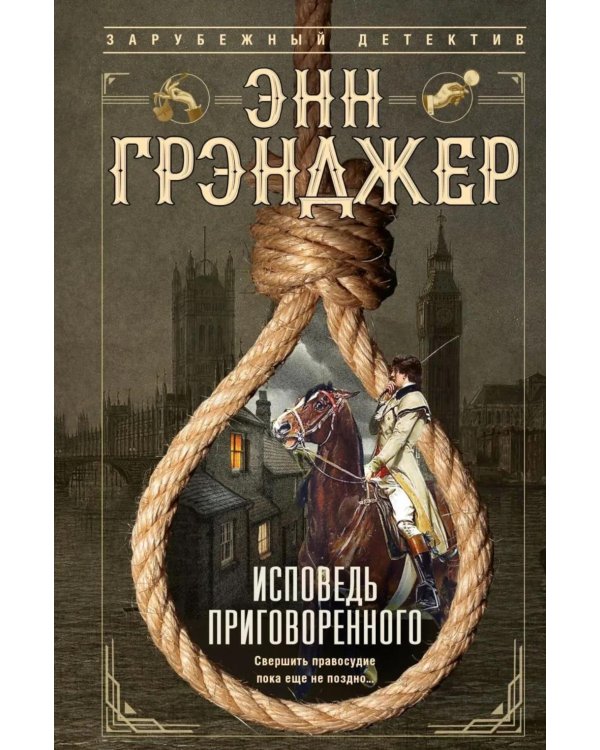 Дополнительное изображение книги «Исповедь приговоренного»