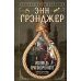Дополнительное изображение книги «Исповедь приговоренного»