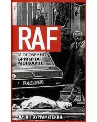 RAF, и особенно Бригитта Монхаупт