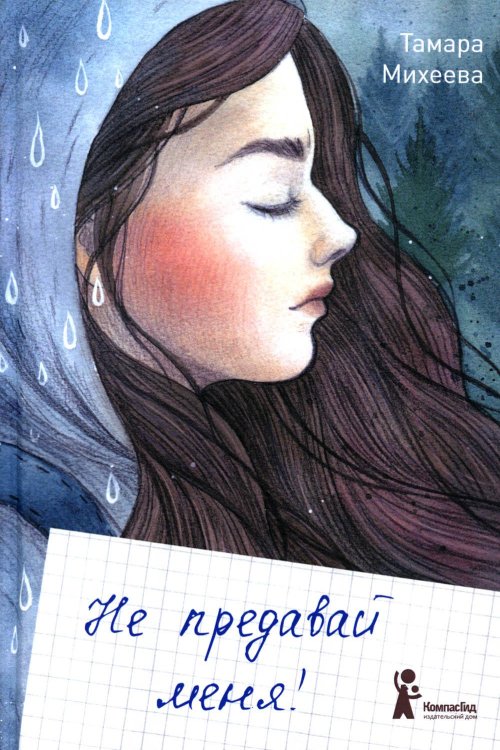 Не предавай меня. 3-е изд., стер Не предавай меня. 3-е изд., стер