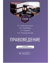 Правоведение: Учебник. 2-е изд., перераб. и доп