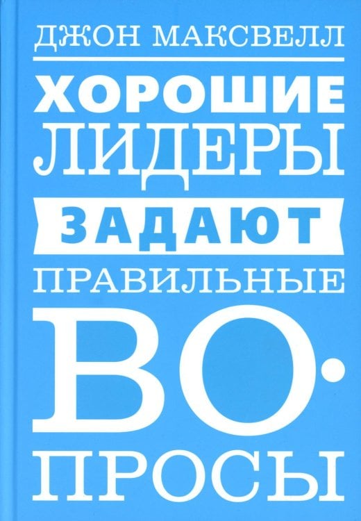 С-П Хорошие лидеры задают правильные вопросы