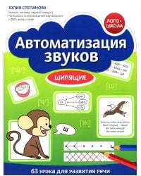 Автоматизация звуков: шипящие