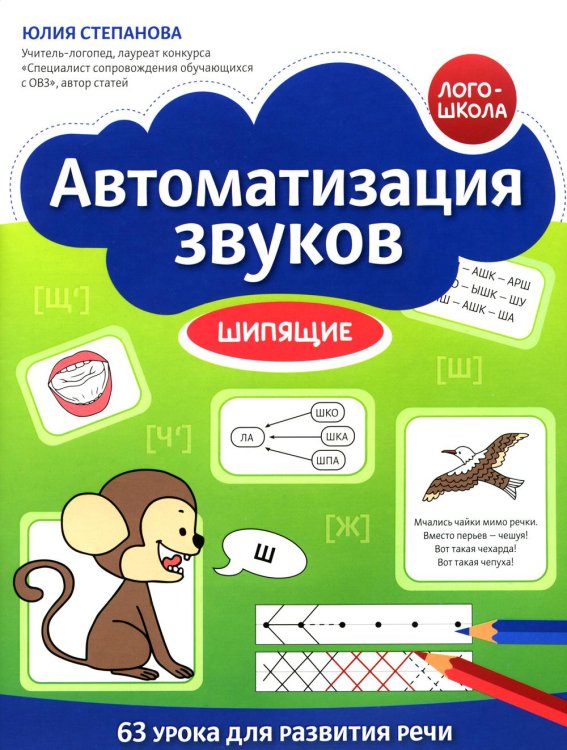 Логошкола Автоматизация звуков: шипящие