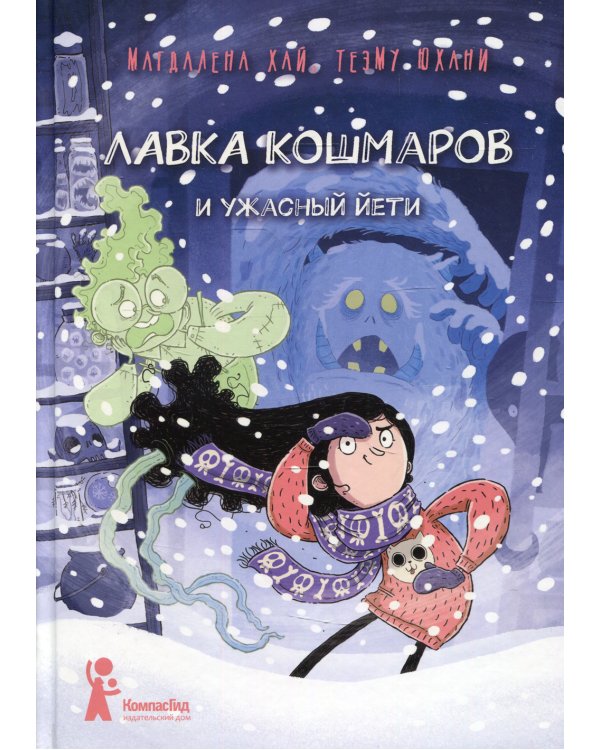 Лавка кошмаров и ужасный Йети