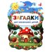 Загадки для маленьких детей