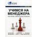Учимся на менеджера: Справочник . Вып. 4.  4-е изд