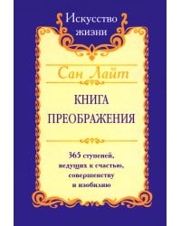 Сан Лайт. Книга преображения. 365 ступеней, ведущих к счастью, совершенству и изобилию
