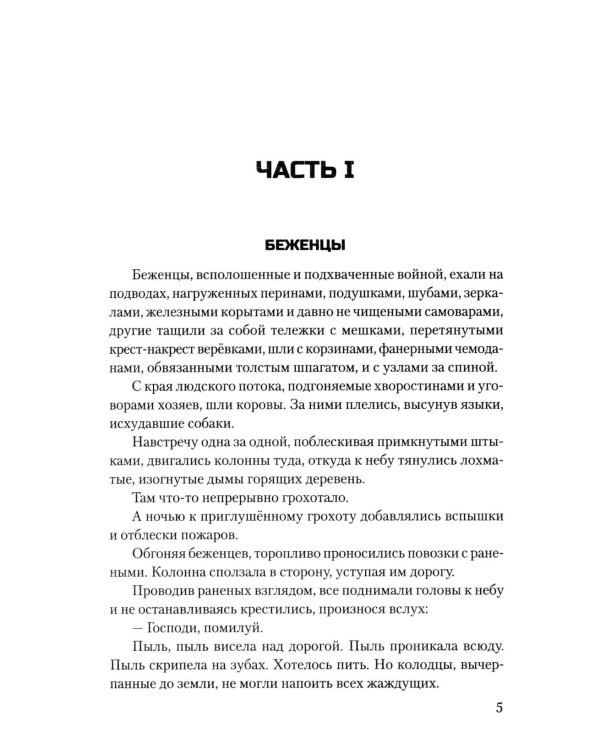 Сталинград: дорога в никуда: роман