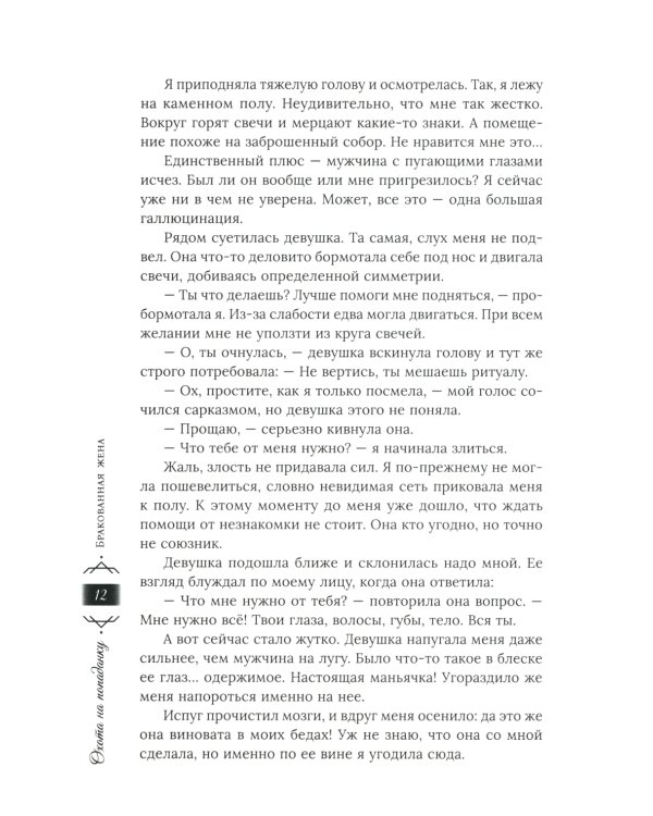 Охота на попаданку. Бракованная жена