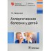 Библиотека врача-специалиста Аллергические болезни у детей