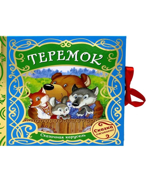 Теремок (Сказочная карусель)