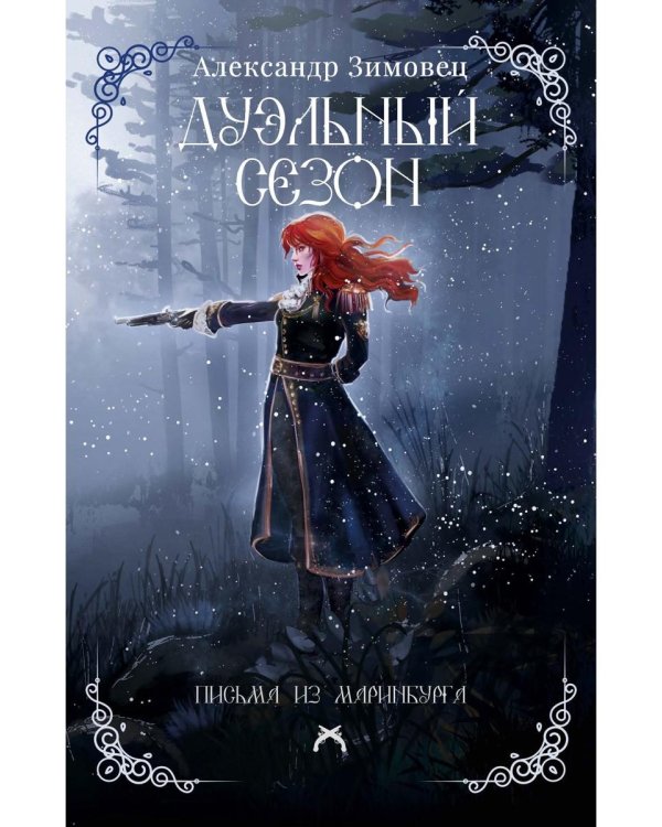Дуэльный сезон (с автографом)