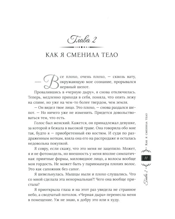 Охота на попаданку. Бракованная жена