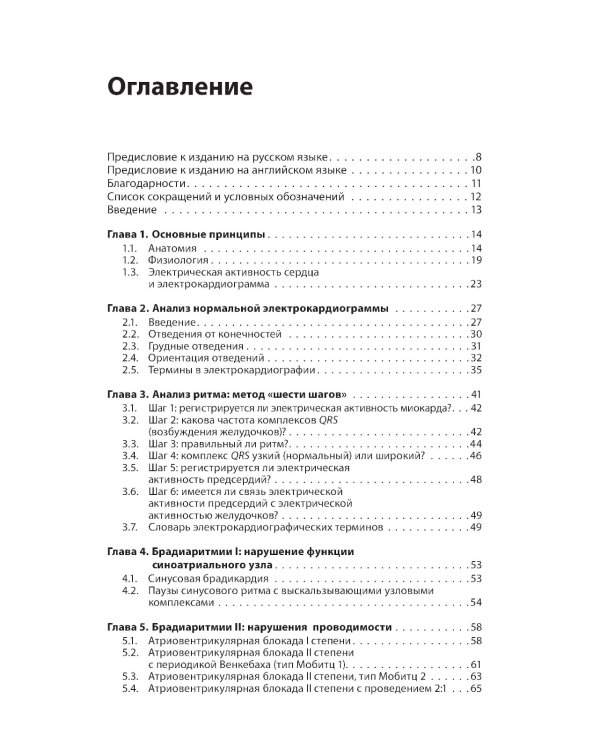 Карманный справочник по ЭКГ. 2-е изд., испр. и доп