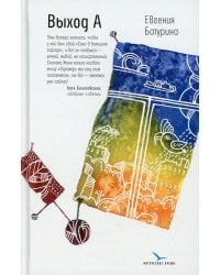 Выход А: несерьезный роман