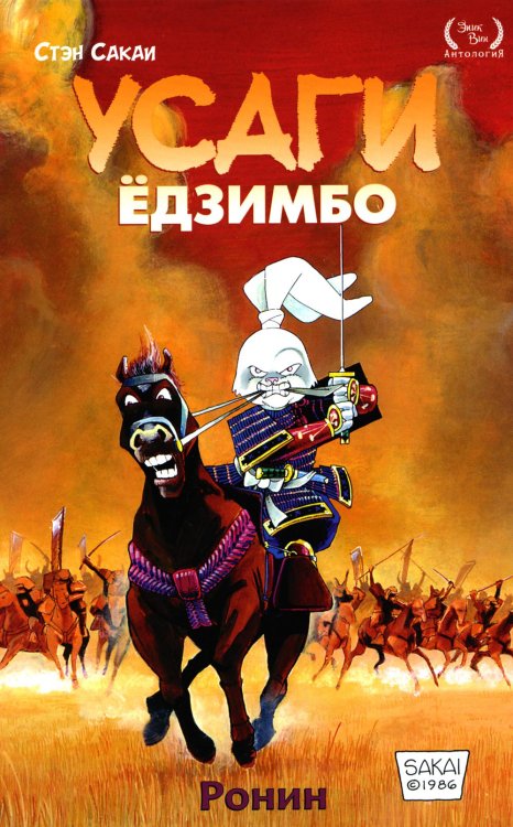 Усаги Ёдзимбо. Том 1. Ронин