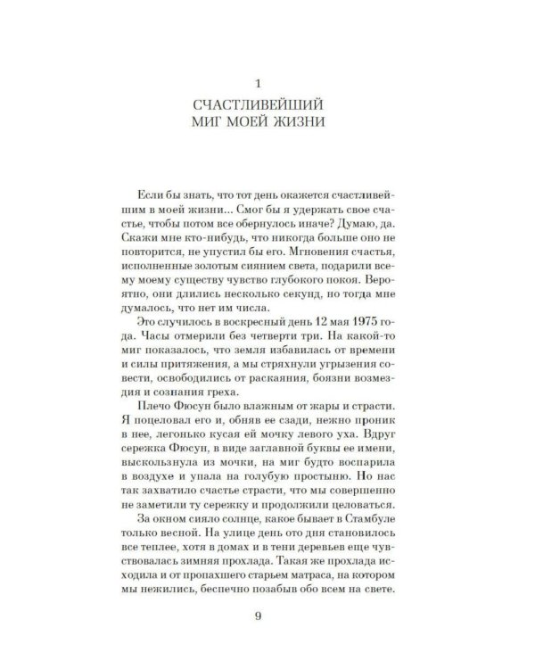 Музей Невинности (с кинообложкой)