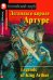 Легенды о короле Артуре. Домашнее чтение