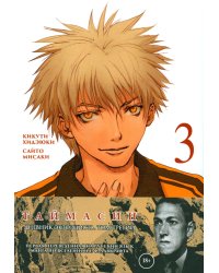 Таймасин. Дневник экзорциста. Т. 3