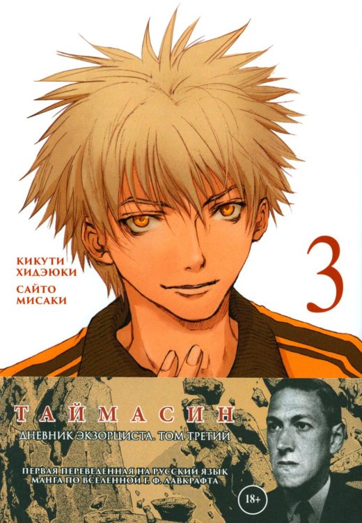 Таймасин. Дневник экзорциста. Т. 3 Таймасин. Дневник экзорциста. Т. 3