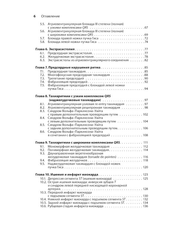 Карманный справочник по ЭКГ. 2-е изд., испр. и доп