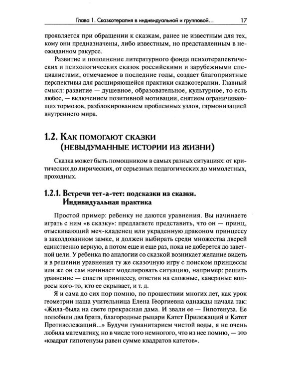 Дополнительное изображение книги «Сказкотерапия»