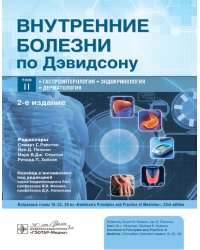 Внутренние болезни по Дэвидсону: В 5 т. Т. 2. Гастроэнтерология. Эндокринология. Дерматология. 2-е изд