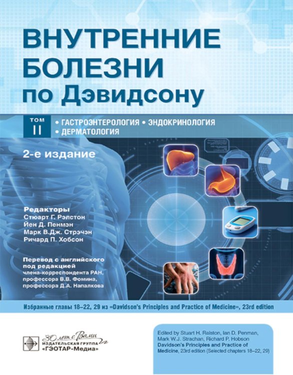 Внутренние болезни по Дэвидсону: В 5 т. Т. 2. Гастроэнтерология. Эндокринология. Дерматология. 2-е изд