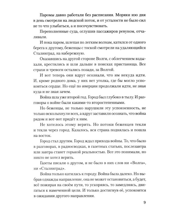 Сталинград: дорога в никуда: роман