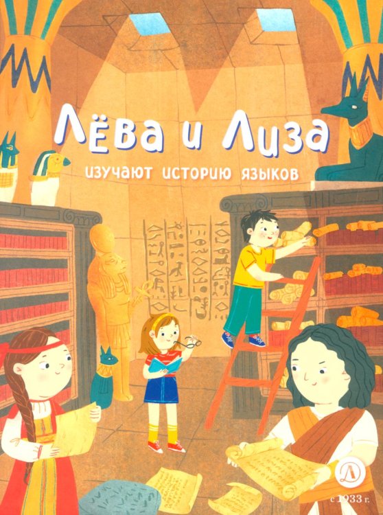 Лева и Лиза в поисках ответов Лева и Лиза изучают историю языков