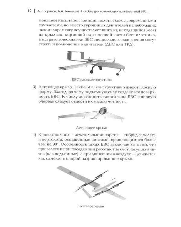 Пособие для начинающих пользователей БВС гос.авиации специального назначения: Учебное пособие