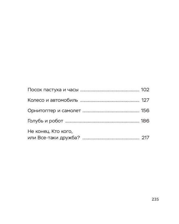 Перчел и Тимроб. Готов ли искусственный интеллект дружить с человеком?