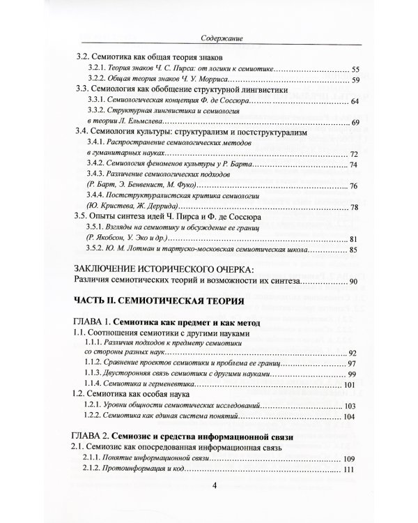 Семиотика: Очерки истории и теории