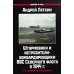 Война и мы Штурмовики и истребители-бомбардировщики ВВС Северного флота в 1944 г. 2-е изд., перераб