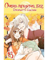 Очень приятно, бог, т. 13