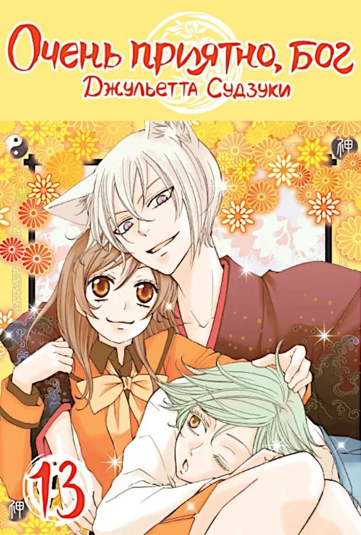Очень приятно, бог, т. 13 Очень приятно, бог, т. 13