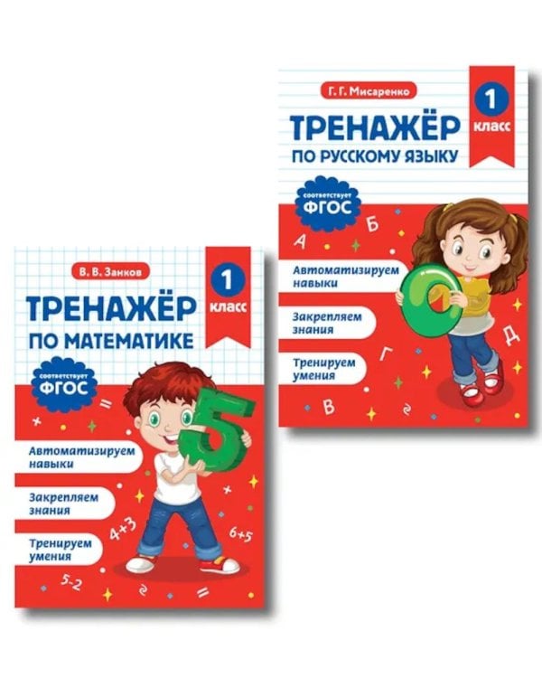 Тренажер по математике и по русскому языку 1 кл. (комплект из 2-х кн.)