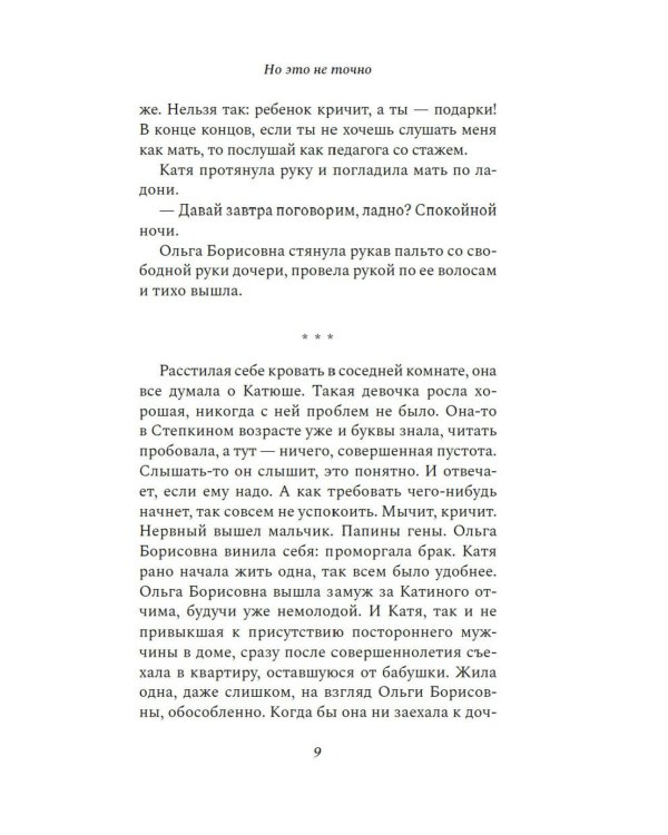 Но это не точно: роман