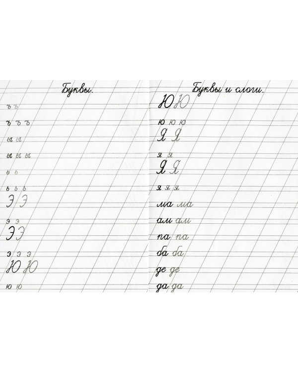 Прописи. Каллиграфические. Пишем буквы, цифры и слоги