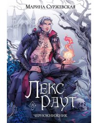 Лекс Раут. Чернокнижник