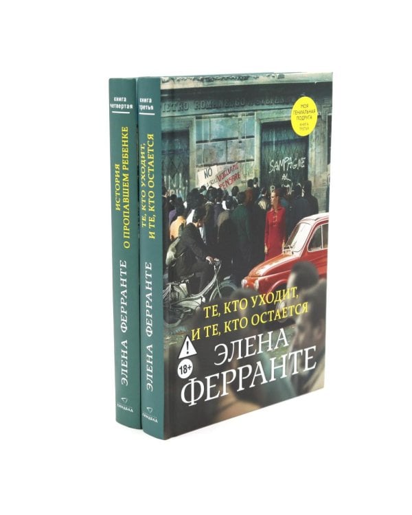 Дополнительное изображение книги «История о пропавшем ребенке; Те, кто уходит, и те, кто остается (комплект из 2-х книг)»