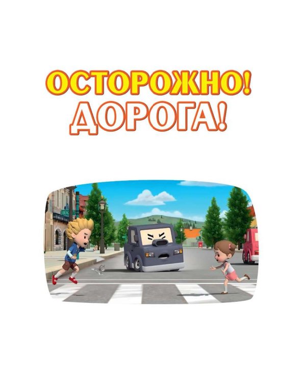 Дополнительное изображение книги «Осторожно! Дорога!»