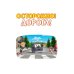 Дополнительное изображение книги «Осторожно! Дорога!»