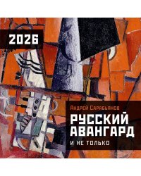 Русский авангард и не только. Календарь на 2026 год