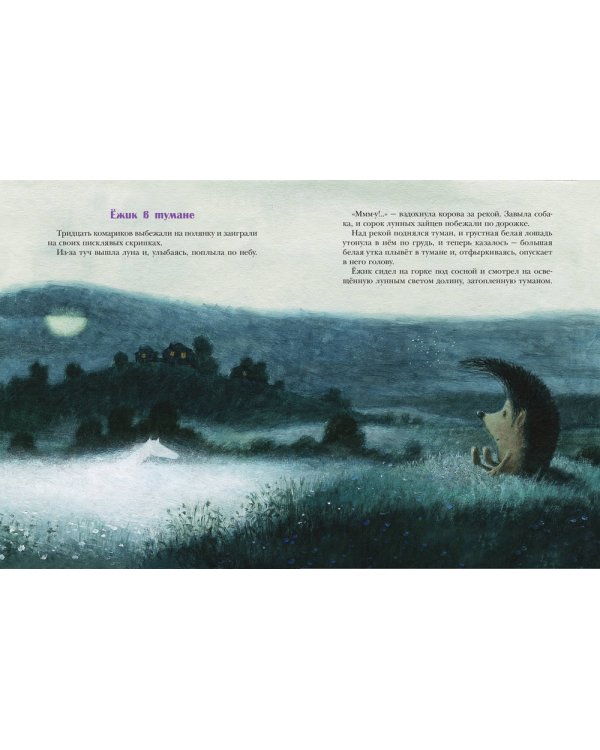 Ежик в тумане: сказки